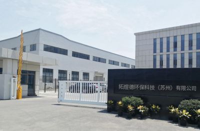 拓煜德環保科技（蘇州）有限公司