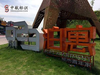 重慶中航標識設(shè)計制作有限公司