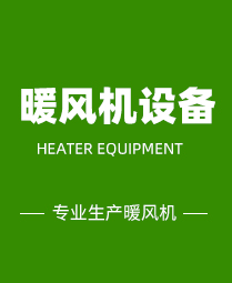 山東暖風(fēng)機(jī)設(shè)備有限公司