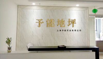 上海予能實(shí)業(yè)有限公司