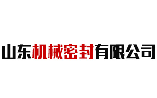 山東機(jī)械密封有限公司