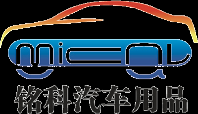 東莞市銘科汽車(chē)用品有限公司