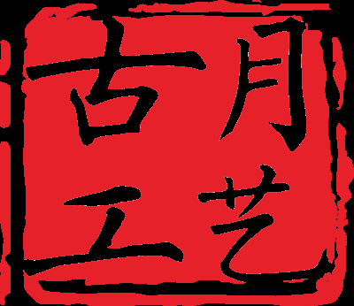 東陽(yáng)市南馬古月工藝品廠(chǎng)