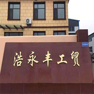 青島浩永豐工貿(mào)有限公司